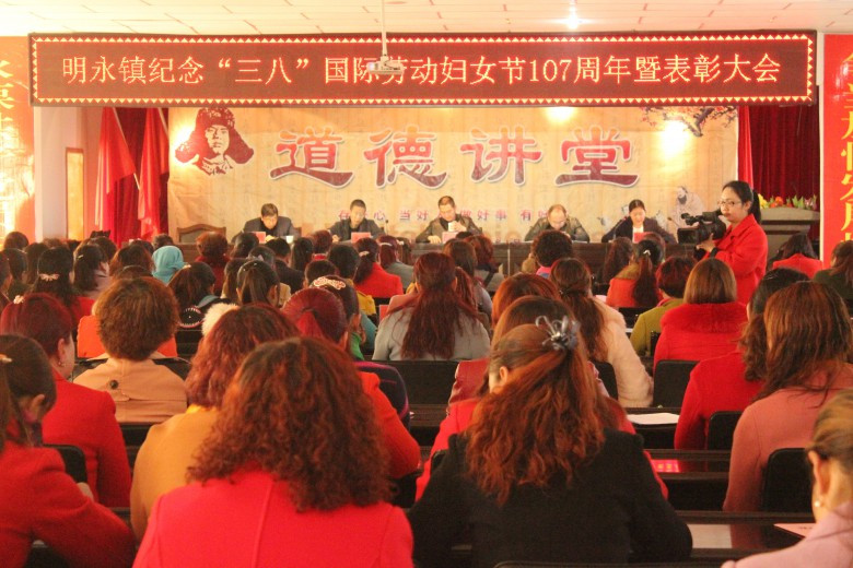 明永镇纪念三八国际劳动妇女节107周年表彰大会