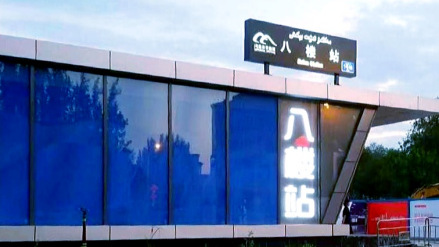 地铁1号线八楼站入口