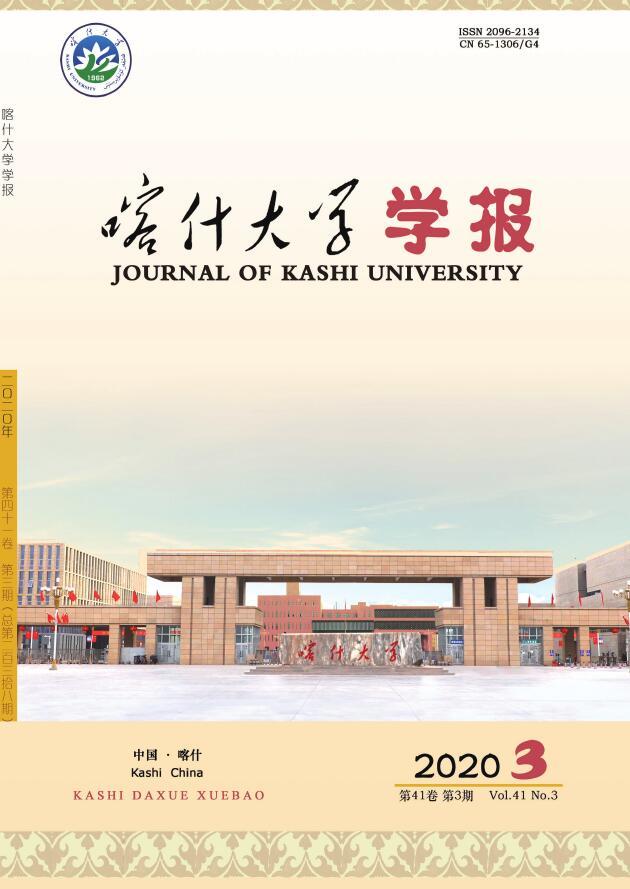 喀什大学学报封面 