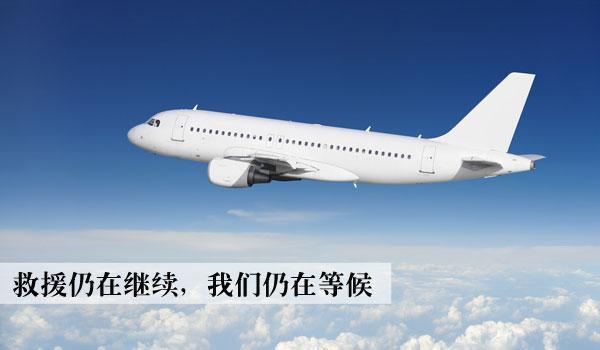 搜寻马航MH370