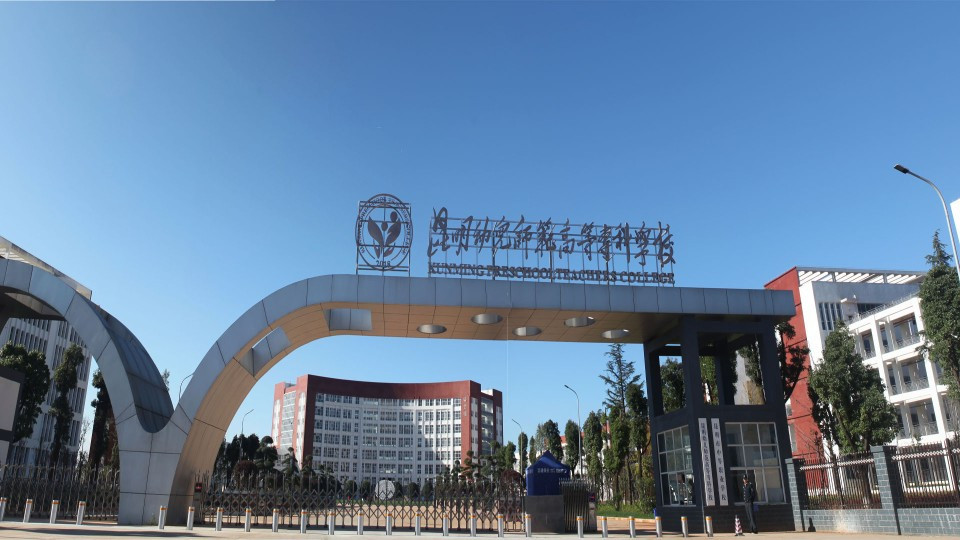 昆明幼儿师范高等专科学校