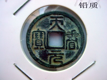 篆书天眷通宝（铅钱）