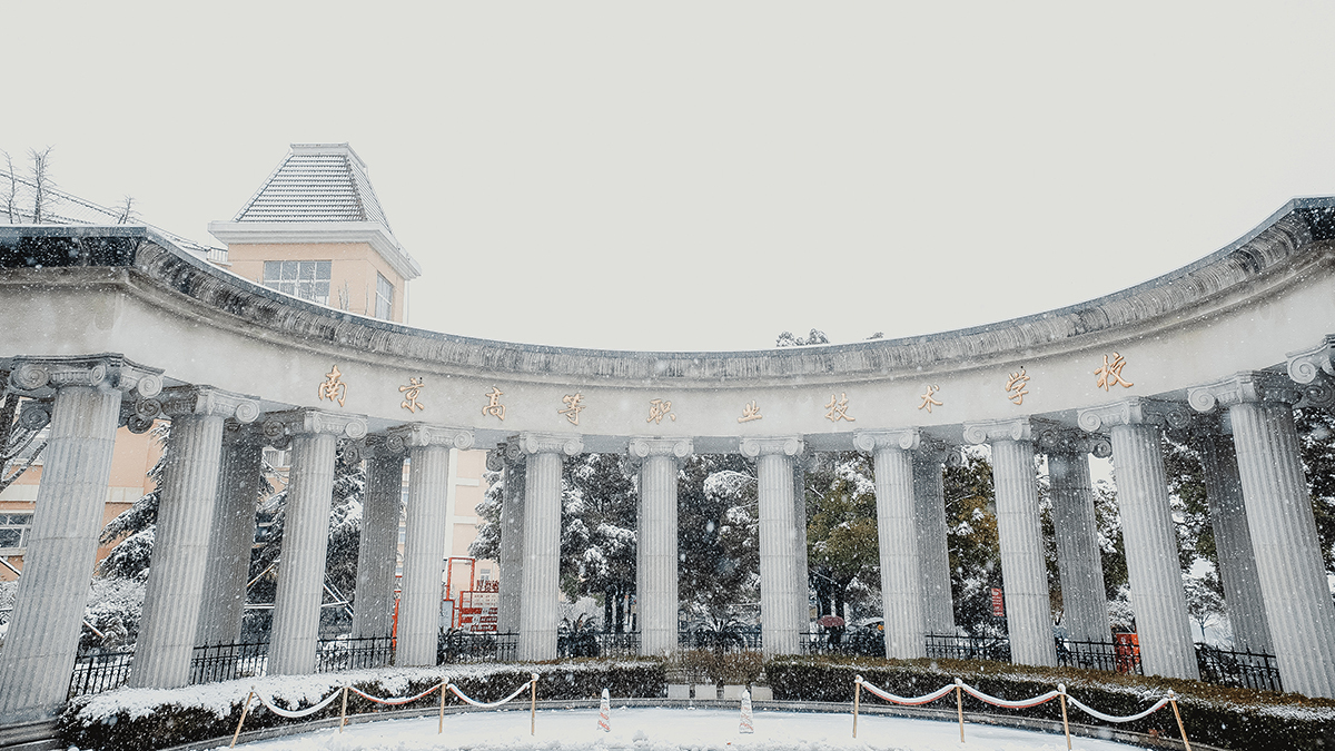 南京高等职业技术学校校名