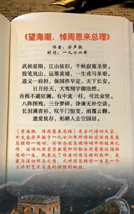 《望海潮·悼周恩来总理》