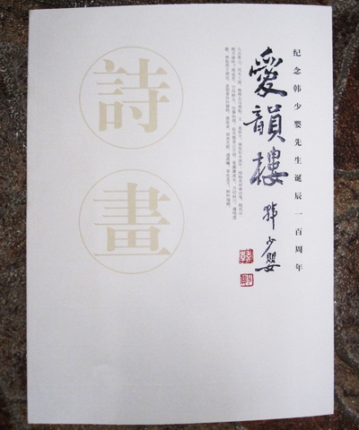 《爱韵楼诗画》