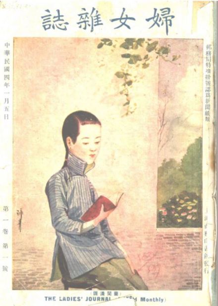 1915年妇女杂志第一卷第一号 1915年妇女杂志第一卷第一号