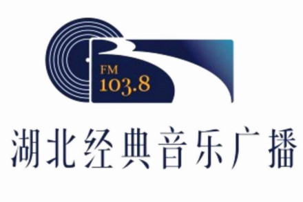 湖北经典音乐广播FM103.8
