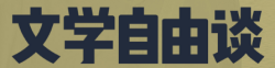 《文学自由谈》刊名字体