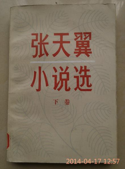 张天翼小说选 张天翼小说选
