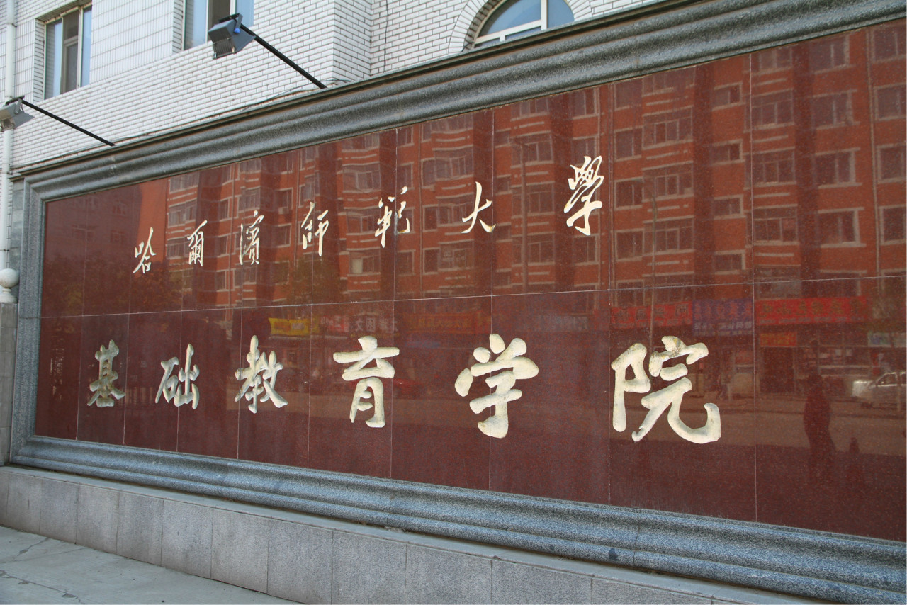 呼兰区师专