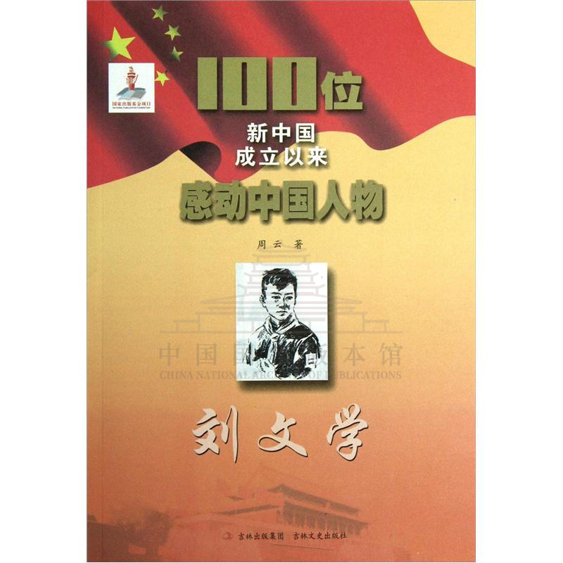 《100位新中国成立以来感动中国人物 刘文学》