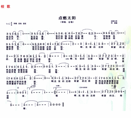 沈阳师范大学校歌歌谱