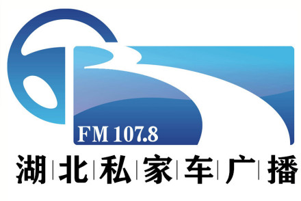 湖北私家车广播FM107.8