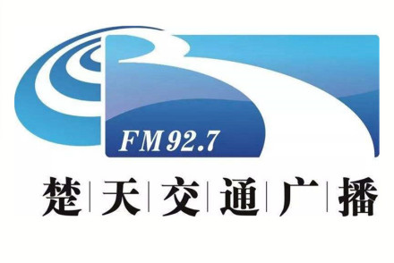 湖北楚天交通广播FM92.7