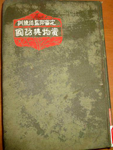 厉尔康著《国防与物资》 厉尔康著《国防与物资》