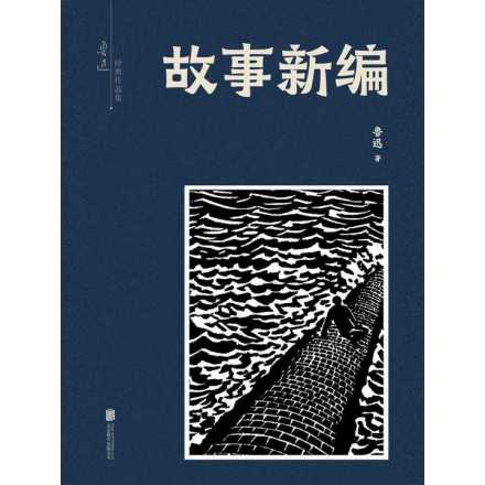 《故事新编》 《故事新编》
