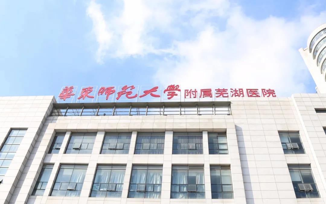 华东师范大学附属芜湖医院