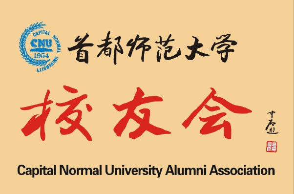 首都师范大学校友会