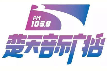 湖北楚天音乐广播FM105.8