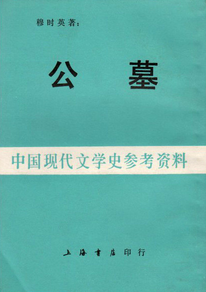 穆时英代表作《公墓》 穆时英代表作《公墓》
