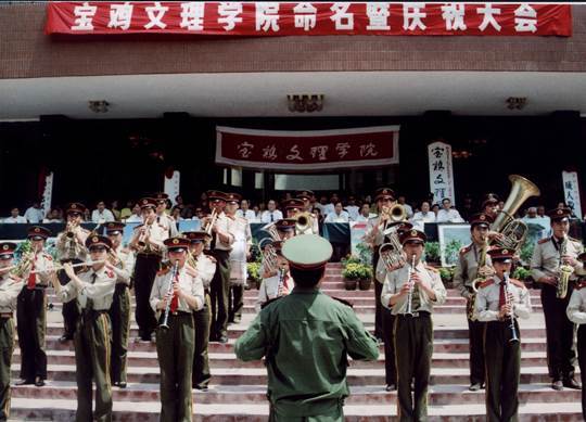 宝鸡文理学院命名暨庆祝大会