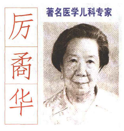 享有盛誉的儿科医学专家厉矞华教授 享有盛誉的儿科医学专家厉矞华教授
