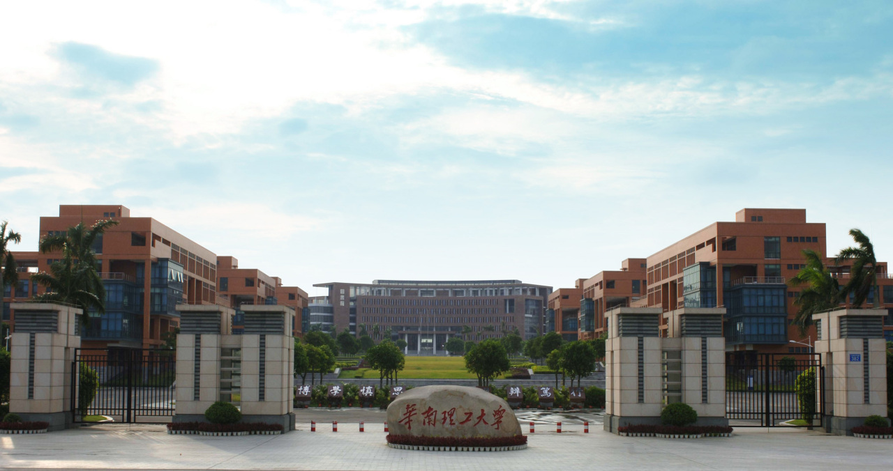 华南理工大学