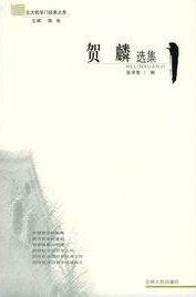 《贺麟选集》封面 《贺麟选集》封面