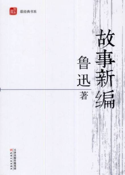 《故事新编》 《故事新编》