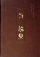 《贺麟集》封面 《贺麟集》封面