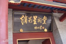 赵南星祠堂 赵南星祠堂