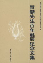 《贺麟先生百年诞辰纪念文集》封面 《贺麟先生百年诞辰纪念文集》封面
