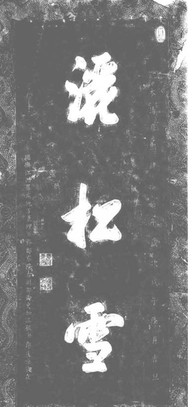 胤礽题字,碑刻在庐山秀峰
胤礽题字,碑刻在庐山秀峰