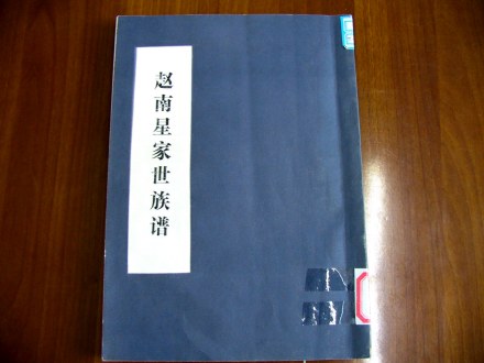 赵南星家世族谱 赵南星家世族谱