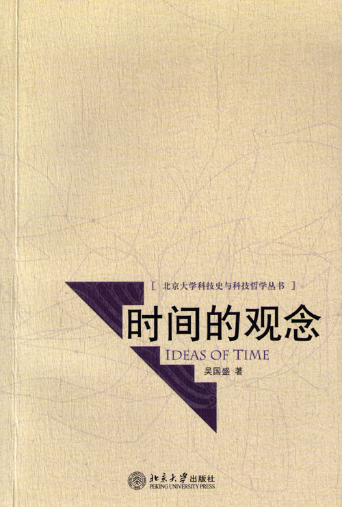 《时间的观念》，北京大学出版社2006