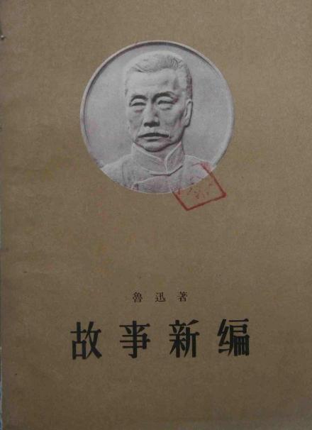 《故事新编》 《故事新编》