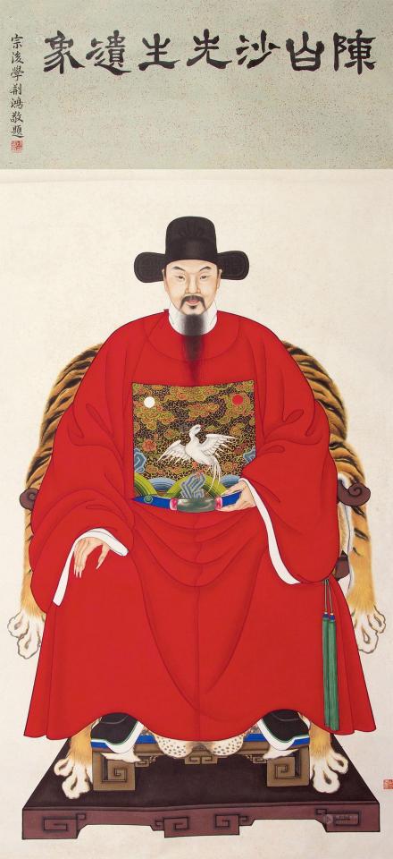 陈白沙像 陈白沙像