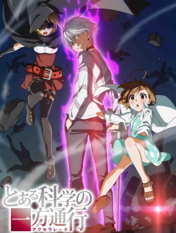 《科学一方通行》/《某科学的一方通行》 《科学一方通行》/《某科学的一方通行》