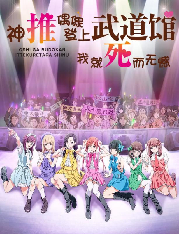 《神推偶像登上武道馆我就死而无憾》 《神推偶像登上武道馆我就死而无憾》