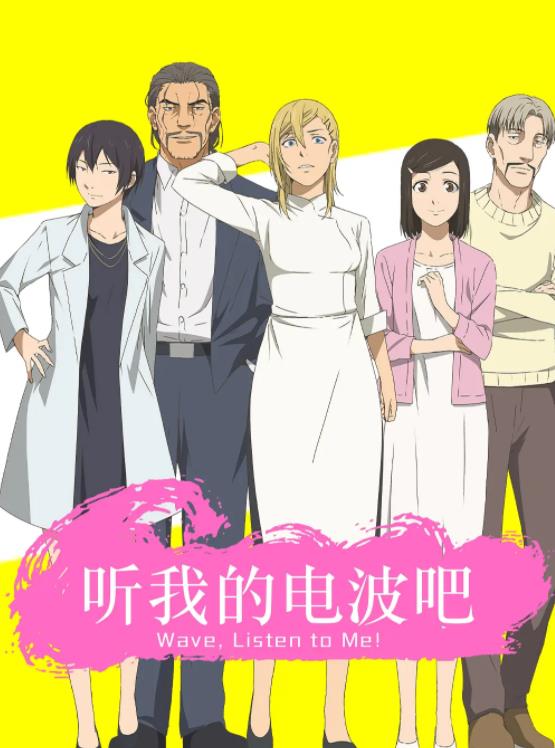 《听我的电波吧》 《听我的电波吧》