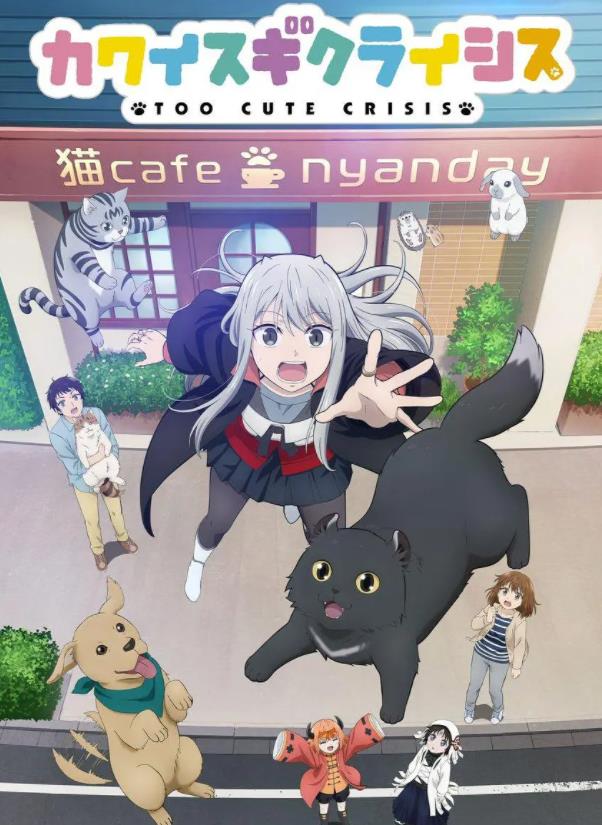 《可爱过头大危机》 《可爱过头大危机》