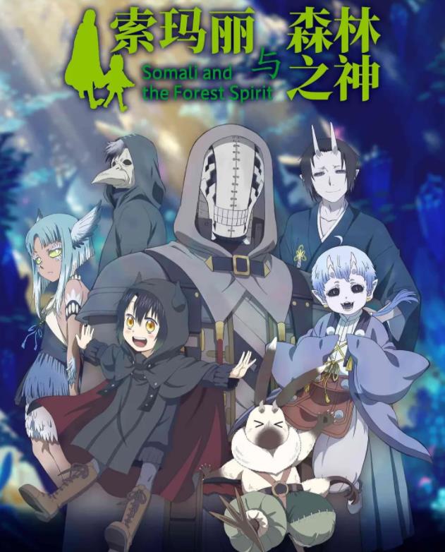 《索玛丽与森林之神》 《索玛丽与森林之神》