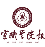 宜宾职业技术学院学报