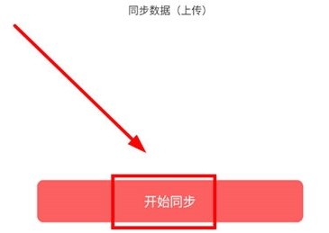 维词在哪开启数据同步功能 数据同步教程分享