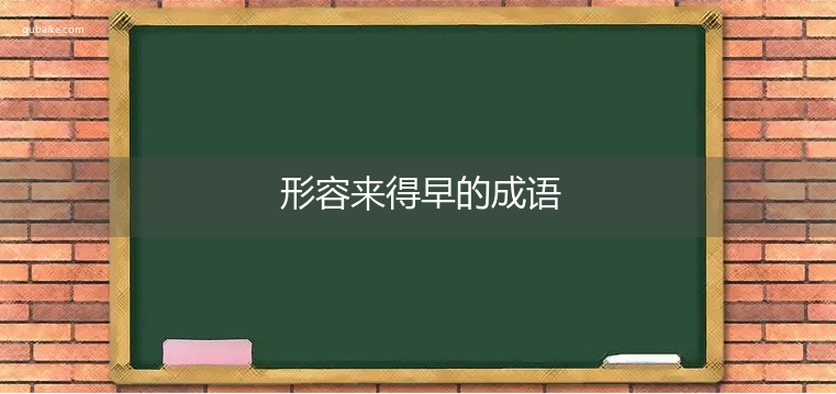 形容来得早的成语