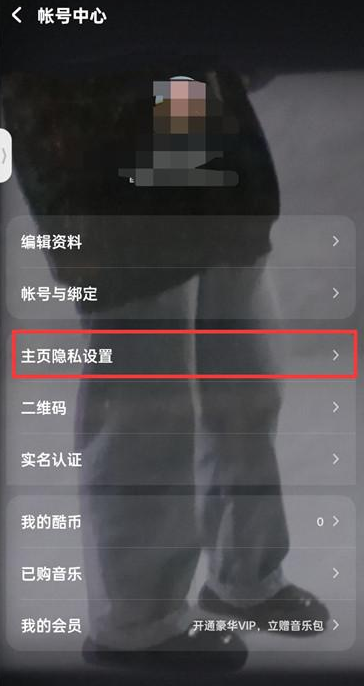酷狗音乐听歌排行榜怎么设置不公开 隐藏听歌排行榜方法介绍