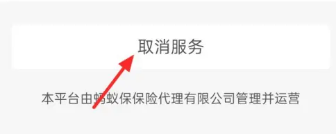 蚂蚁保险怎么取消自动续费?蚂蚁保退保能退多少?