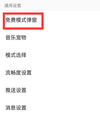 qq音乐在哪关闭免费听歌弹窗 qq音乐取消免费模式弹窗方法分享