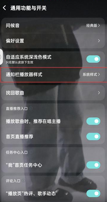 酷狗音乐如何设置通知栏播放器样式 酷狗音乐更换通知栏播放样式步骤介绍