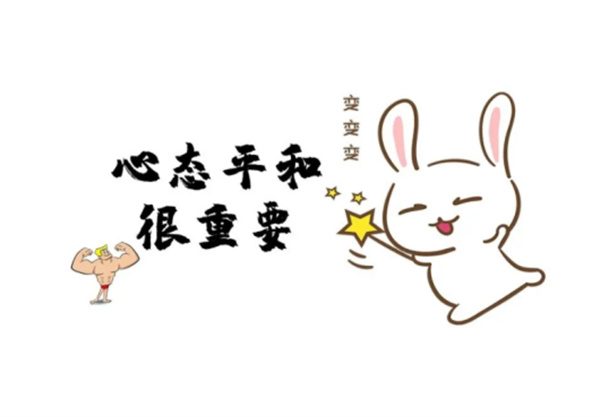 平衡心态,适可而止